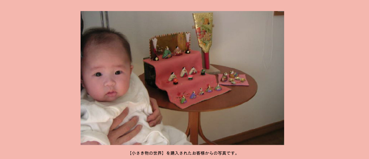 みかわ工房の雛人形セット【小さき物の世界】を購入されたお客様からの写真です。